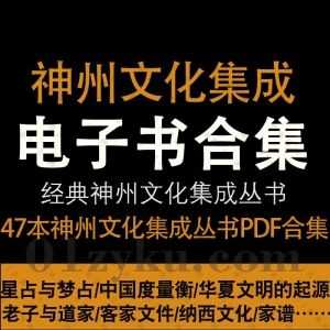 47本季羡林主编的《神州文化集成丛书》PDF电子版百度网盘资源合集，包含中国度量衡/华夏文明的起源/客家文化/中guojia谱……等经典书籍_赚钱插图