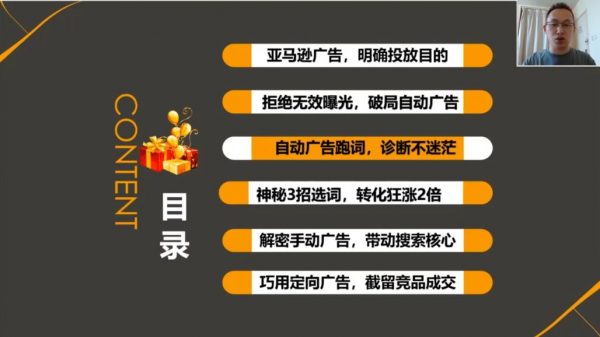 亚马逊广告推广训练营,Amazon实战生意经 价值899元插图1 Amazon实战生意经 视频截图