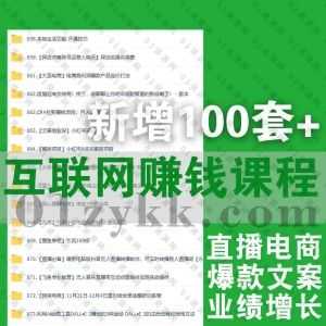 2022年12月新增的100套+互联网自媒体运营抖音电商直播外贸跨境短视频课程网盘资源合集，包含厦九九/推易电商/交个朋友/大圣电商/天诺…等_赚钱插图