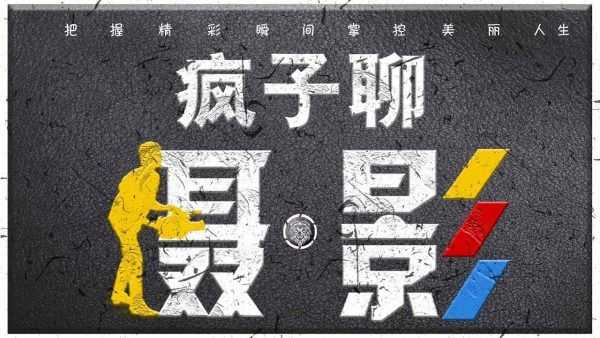 疯子聊摄影
