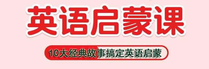 轻松搞定英语启蒙