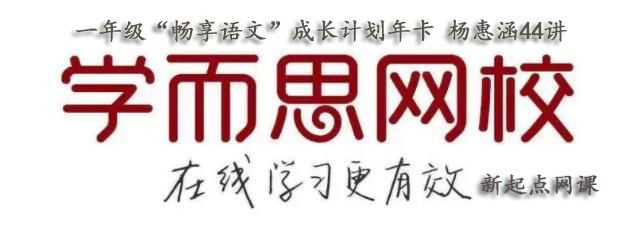 学而思网校课程一年级语文