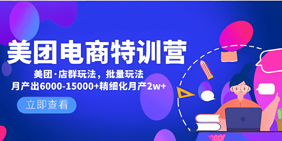 《美团电商特训营》美团·店群玩法，无脑铺货月产出6000-15000+精细化月产2w+插图