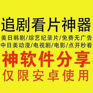 【安卓看片追剧神器】美剧/日剧/韩剧/动漫/综艺纪录片（高清无广告/点开秒看）_赚钱插图