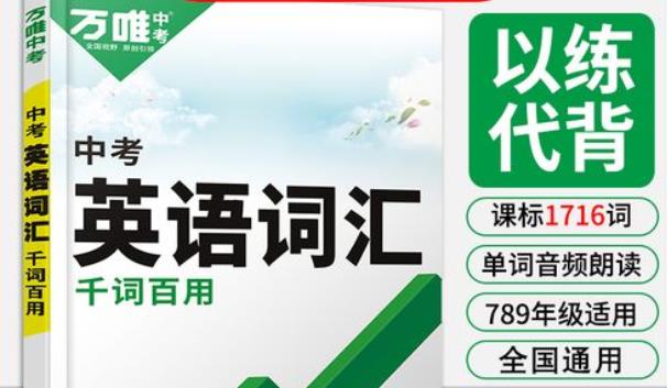 万唯中考英语词汇书新版