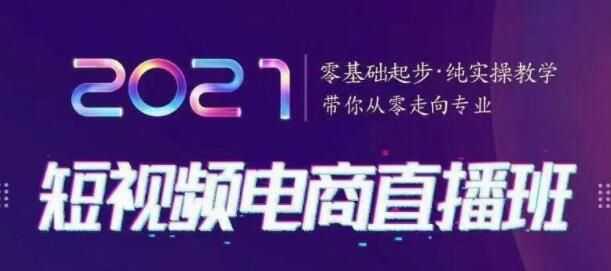短视频直播电商运营培训班