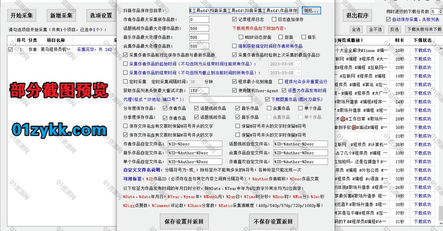 2023年zui新多功能抖音短视频无水印批量下载采集软件，支持单视频/作者主页作品合集一键免费下载，支持采集视频文案/点赞/评论/分享数…等_赚钱插图1