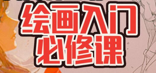 抖抖村绘画入门必修课百度网盘
