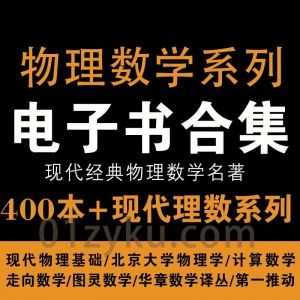 400本+现代物理数学丛书系列PDF电子书百度网盘资源合集，包含走向数学/图灵数学/NO.1推动/华章数学译丛/北京大学物理数学……等系列_赚钱插图