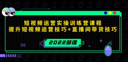 短视频实操运营教学