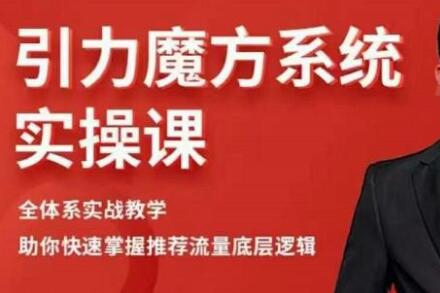 引力魔方系统实操课怎么上