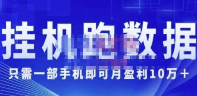 猎人电商挂机跑数据项目