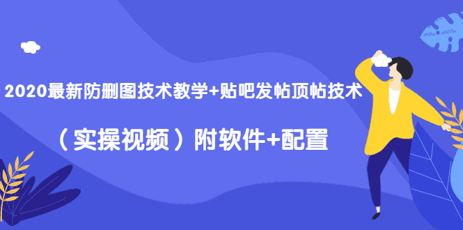 2020zui新防删图技术教学+贴吧发帖顶帖技术（实操视频）附软件+配置