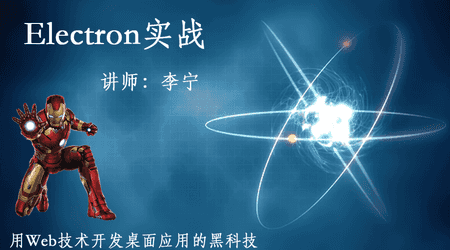 Electron实战
