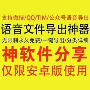 语音导出神器，解锁VIP，支持无限制导出微信/QQ/TIM/公众号语音文件！_赚钱插图