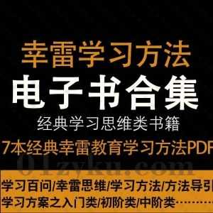 7本辛雷教育内部专用学习方法系列电子书PDF百度网盘资源合集，包含辛雷学习百问/辛雷思维/学习方法引导/学习方案之入门初阶中阶……等书籍_赚钱插图