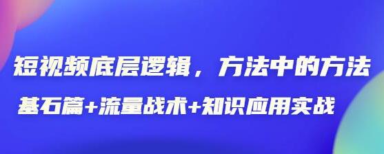 短视频底层运营逻辑分析