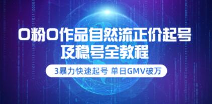 0粉0作品自然流正价起号及稳号全教程
