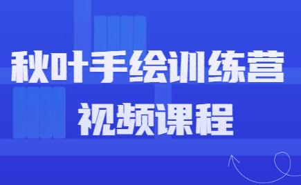 秋叶手绘训练营视频课程