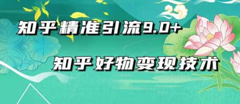 2021zui新知乎精准引流9.0+知乎好物变现技术：轻松月入过万（21节视频+话术)插图