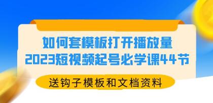 抖音短视频起号课程