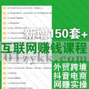 2022年10月新增的150套+互联网自媒体运营抖音电商直播外贸跨境视频课程网盘资源合集，包含品牌几何/森罗万项/突围学堂/LEIZI/七玥传媒…等_赚钱插图