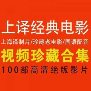 【100部上译制片厂经典老电影】绝版高清/国语配音_赚钱插图