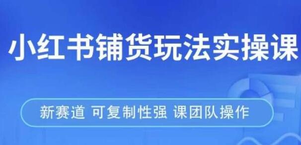 小红书铺货玩法