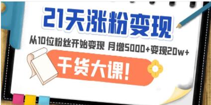 短视频涨粉变现课程