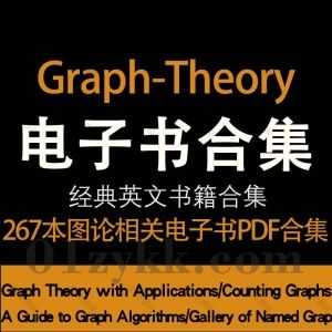 267本Graph Theory Books数学图论相关国外英文原版专业书籍教材PDF电子版3.6G百度网盘资源合集_赚钱插图