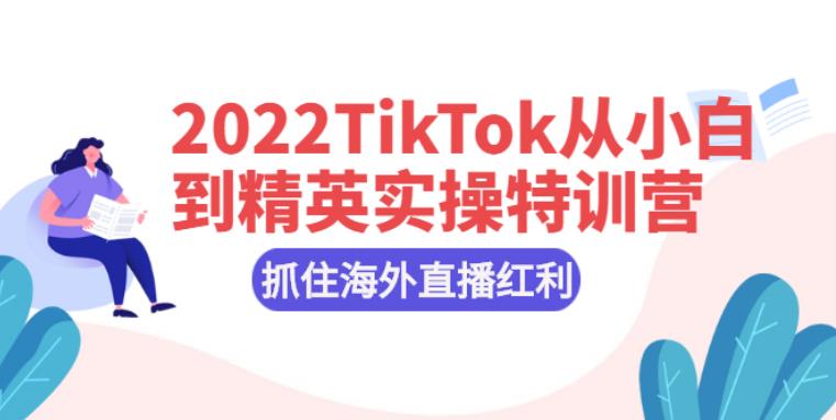 【副业2834期】2022zui新TikTok从小白到精英实操核心技术插图