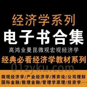 300本+经济学系列经典教材PDF电子书百度网盘资源合集，包含曼昆/范里安/尼科尔森/高鸿业/萨缪尔森……等_赚钱插图