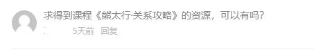 熊太行关系攻略,人际关系处理(MP3音频+PDF文档) 价值198元插图1 VIPC6会员所求:熊太行关系攻略