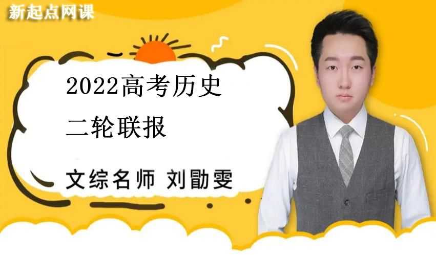 刘勖雯2022高考历史