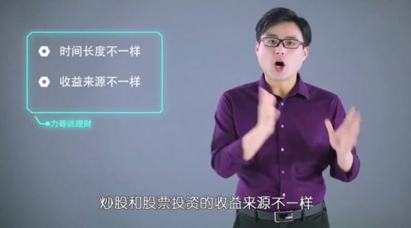 力哥说理财:股票赚钱一课通,新手入门理财视频课程 价值299元插图2 股票赚钱一课通 视频截图