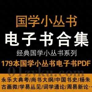 179本国学小丛书系列电子书PDF资源百度网盘合集，包含永乐大典考/尚书大纲/中国书史/杨朱/古画伟/学易丛见/词学通论………等书籍_赚钱插图