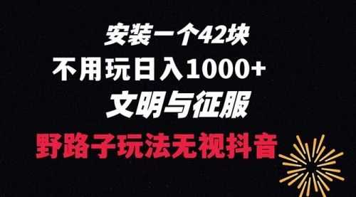 【第8636期】下载一单42 野路子玩法 不用播放量 日入1000+抖音游戏升级玩法 文明与征服