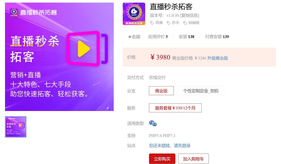 直播秒杀拓客v1.0.30 修复KPI数据统计展示相关问题插图