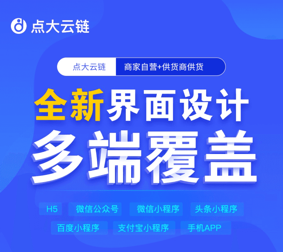 【独立全开源】点大云供应链商城系统源码v1.0.0插图