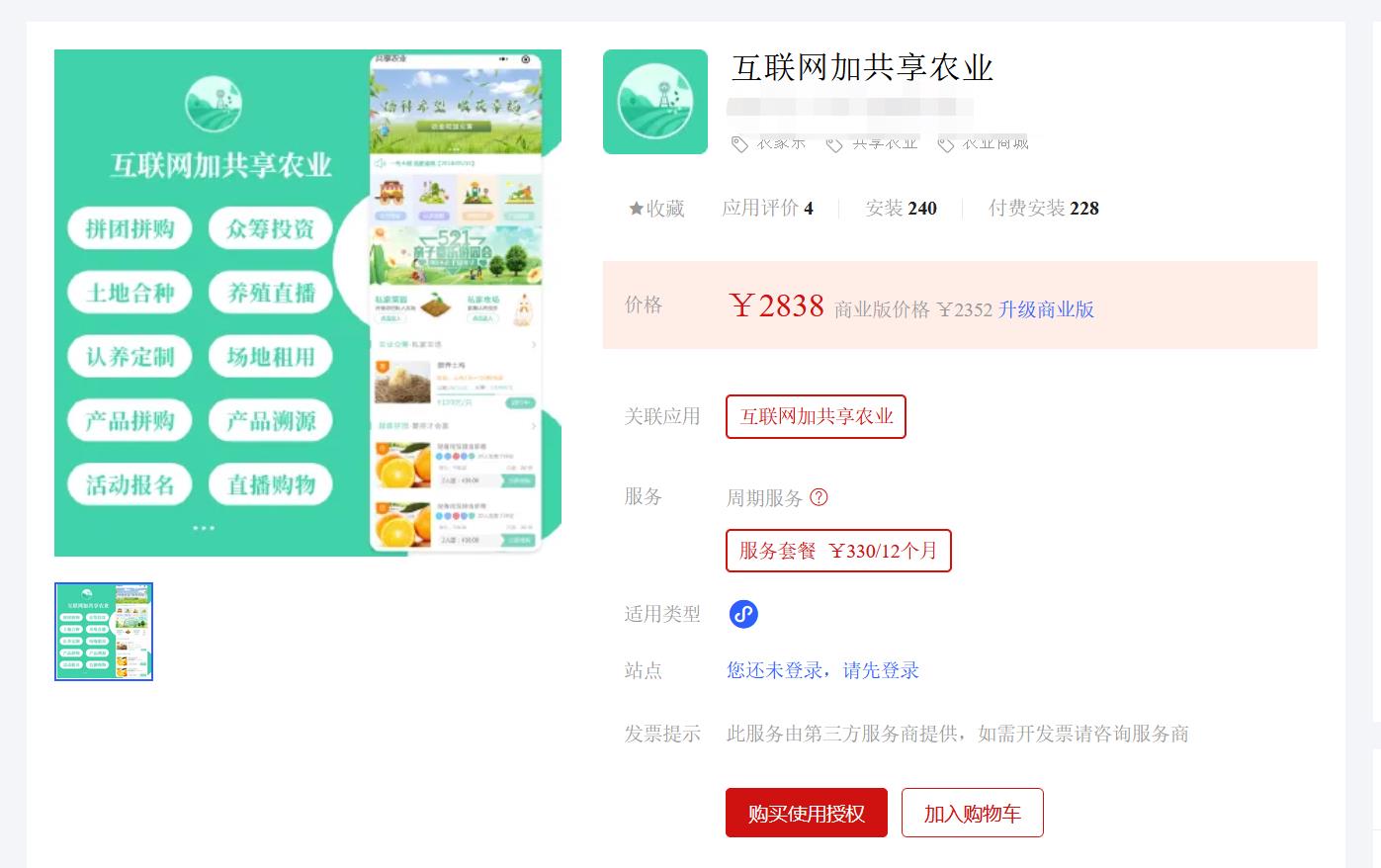互联网加共享农业V1.11.9 修复下单问题插图