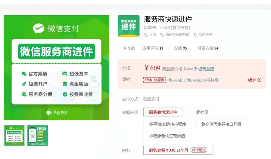 服务商快速进件V1.6.3 优化优惠费率显示字数过长的问题插图