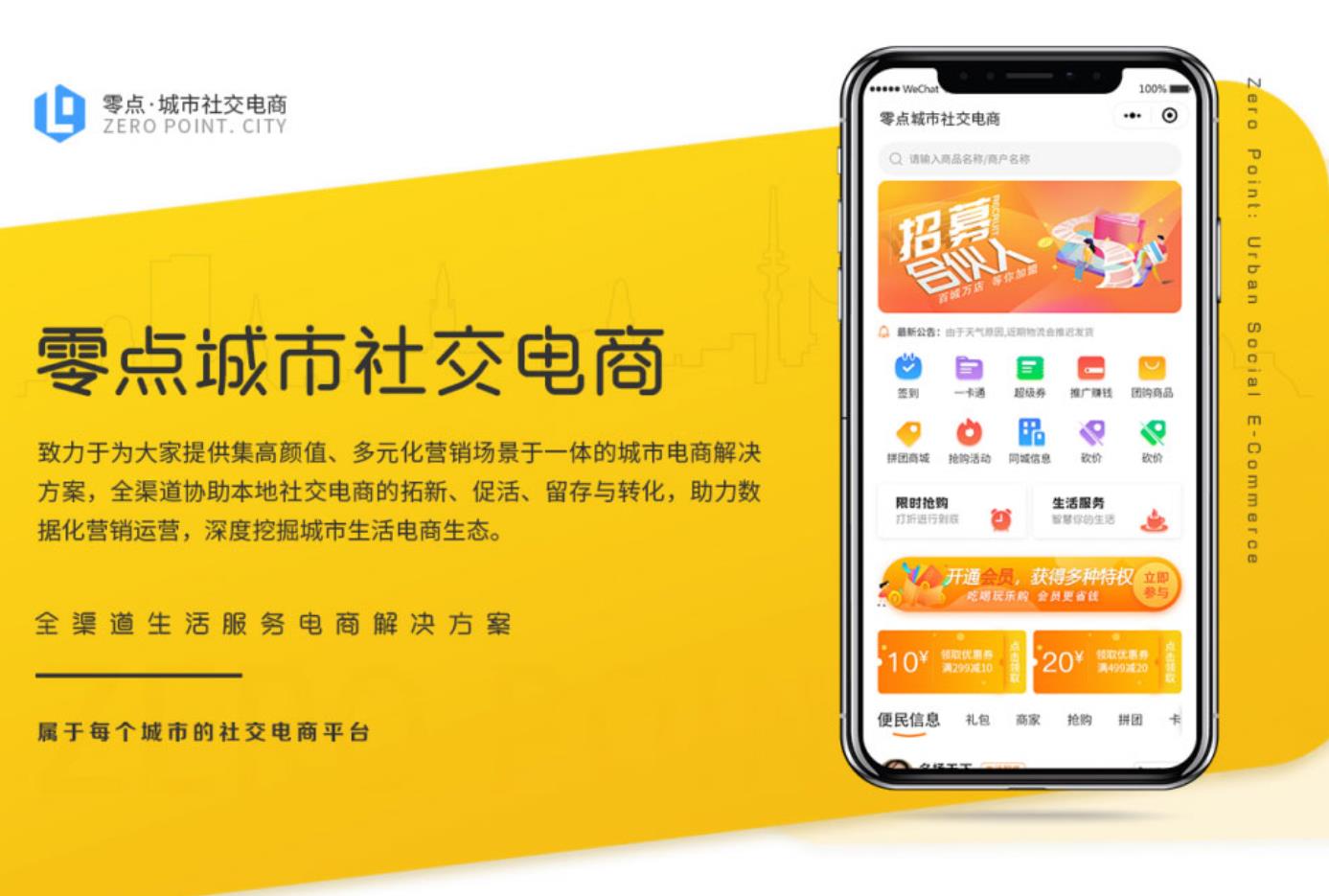 零点城市社交电商V2.0.4 小程序模块插图