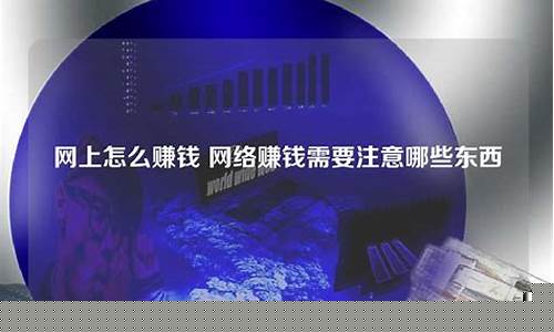 网络赚钱需要注意哪些事项？插图