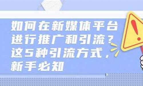 新手必看！引流平台使用指南，助你快速获客！(引流实战)插图