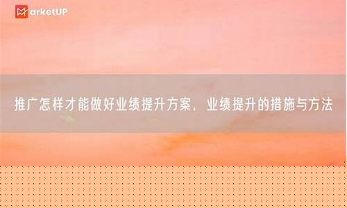 推广方案如何提升业绩(推广力度怎么加大)插图