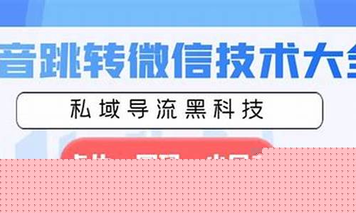 私域跳转引流黑科技实战分享(私域流量转化是什么意思)插图