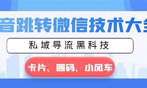 私域跳转引流黑科技大揭秘(私域引擎)插图