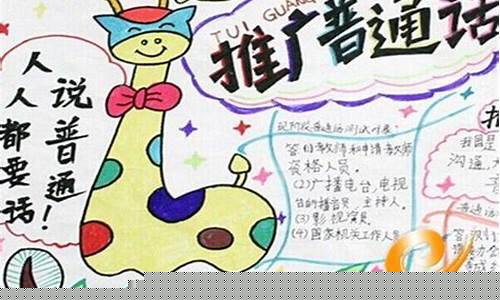 提升普通话手抄报的影响力和吸引力方法(提倡普通话小报)插图