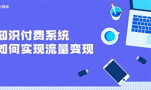如何通过知识付费实现有效引流(知识付费引流文案)插图