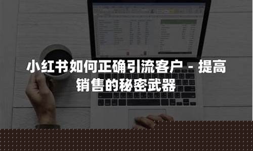 增加小红书客户引流的最佳方法(增加小红书客户引流的最佳方法是什么)插图